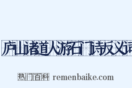 庐山诸道人游石门诗反义词是什么意思的图片